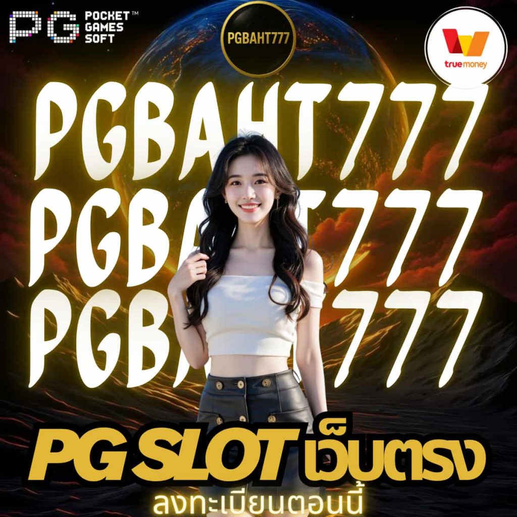 pg slot เว็บตรง