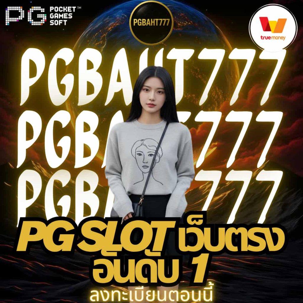 pg slot เว็บตรง อันดับ 1