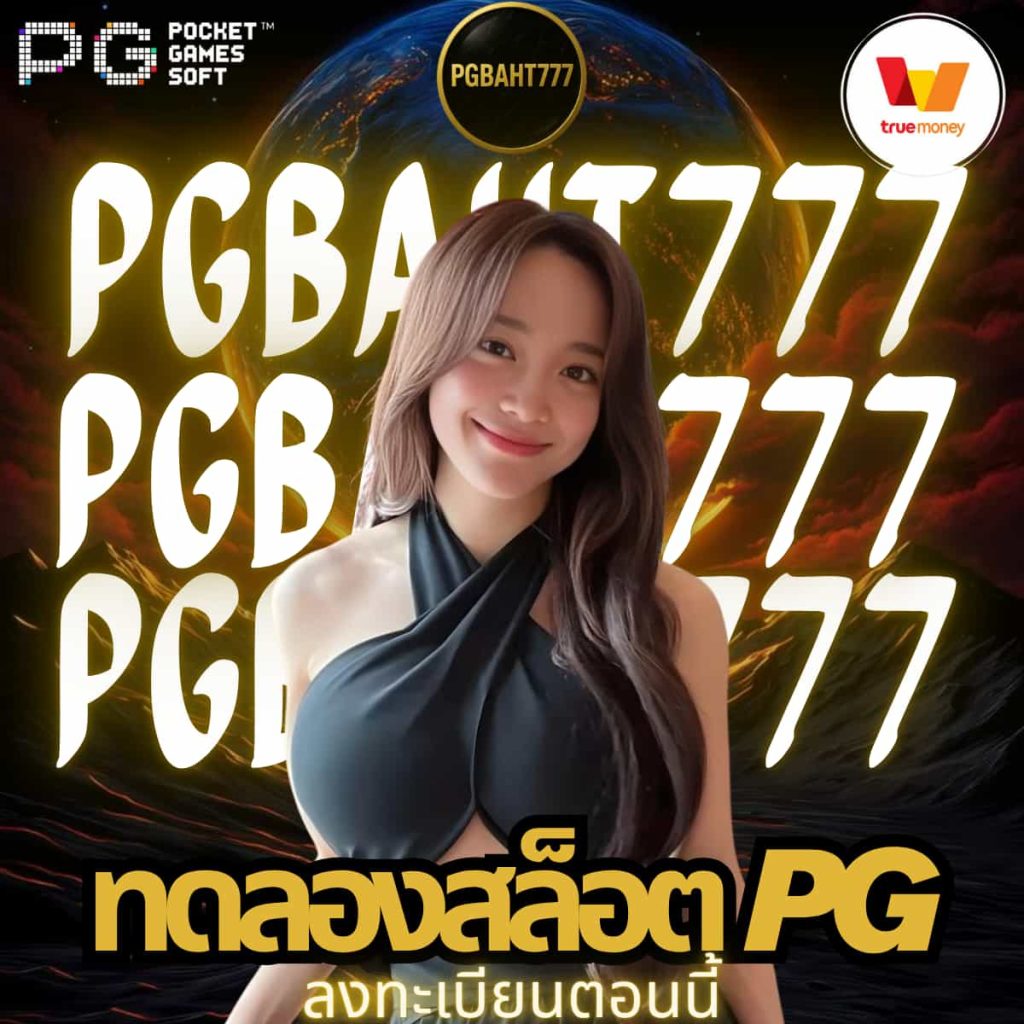 ทดลองสล็อต pg