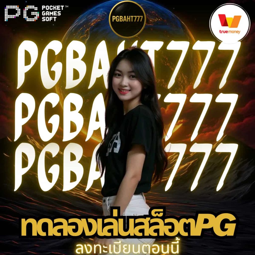 ทดลองเล่นสล็อตpg