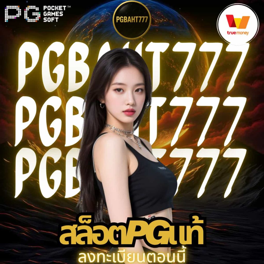 สล็อตpgแท้