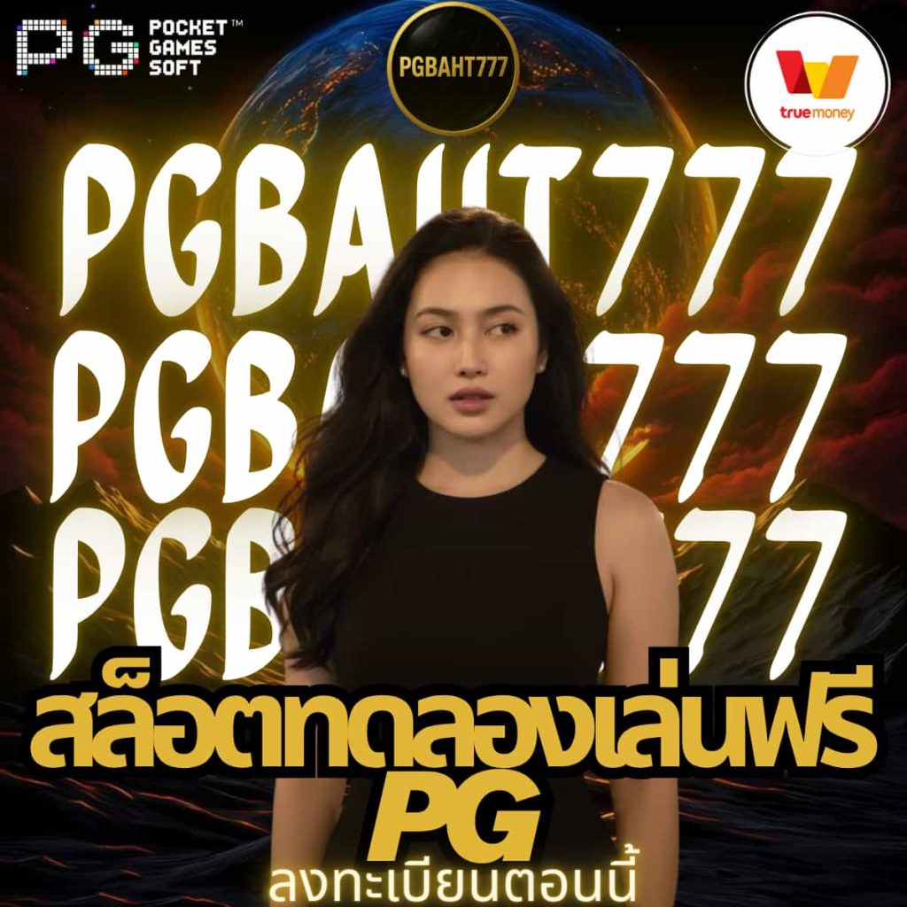สล็อตทดลองเล่นฟรี pg