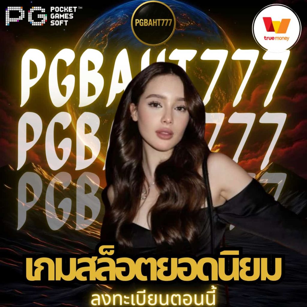 เกมสล็อตยอดนิยม