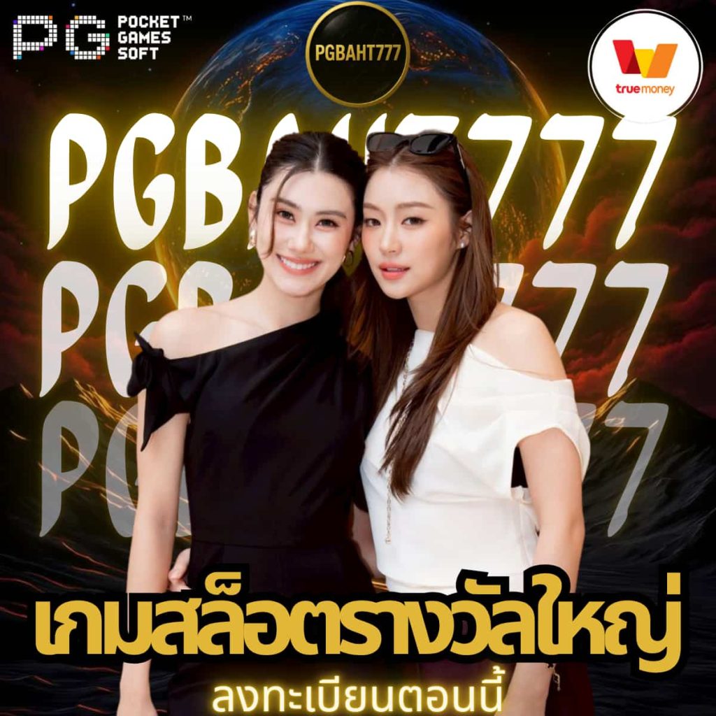 เกมสล็อตรางวัลใหญ่