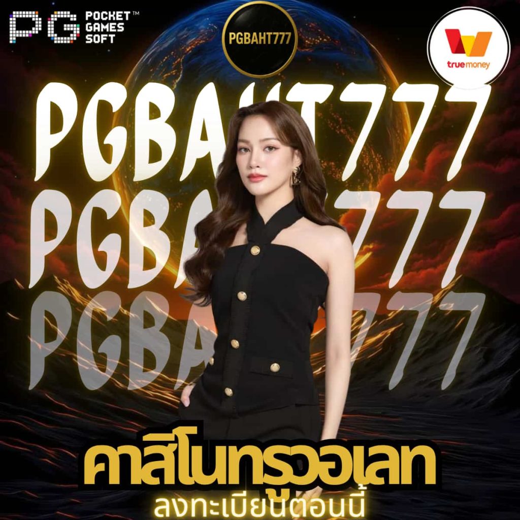 คาสิโนทรูวอเลท