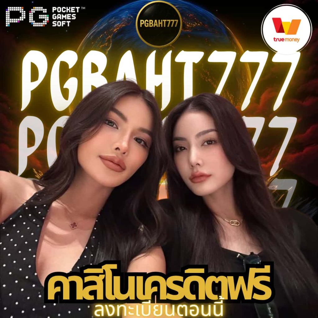 คาสิโนเครดิตฟรี