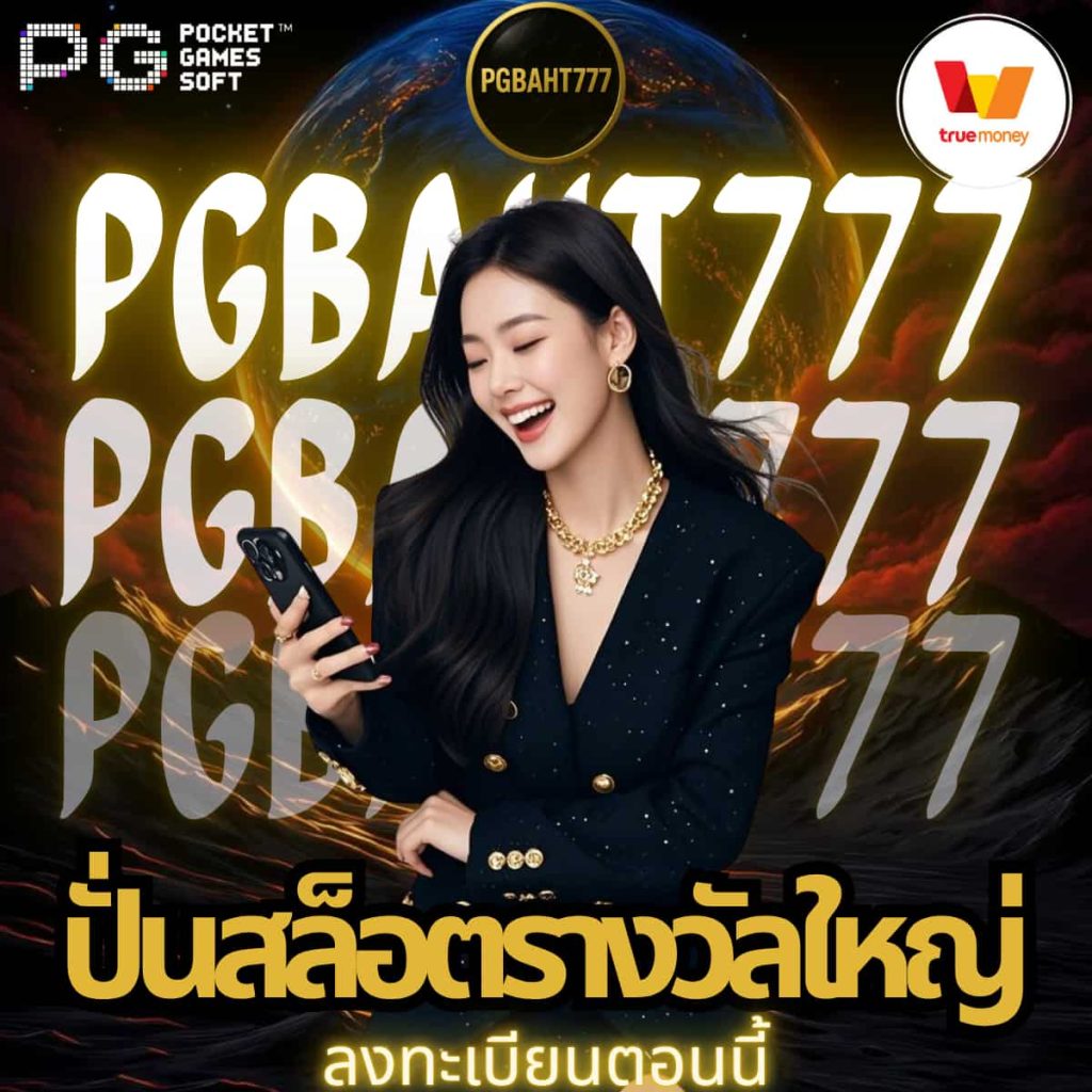 ปั่นสล็อตรางวัลใหญ่