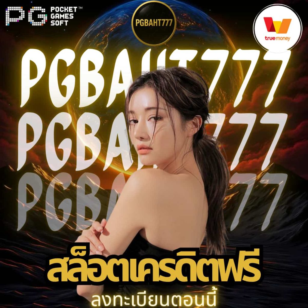 สล็อตเครดิตฟรี